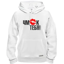 Толстовка Чмок тебя!