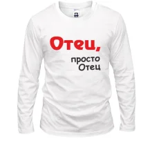 Лонгслив Отец, просто Отец