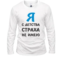 Лонгслив Я с детства страха не имею