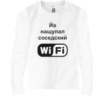 Дитячий лонгслів Йа намацав сусідський WiFi