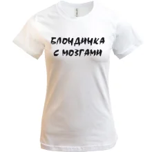 Футболка Блондинка с МОЗГАМИ