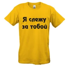 Футболка Я слежу за тобой