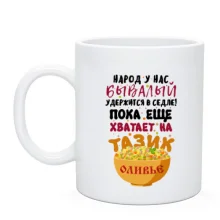 Чашка с надписью Тазик с оливье