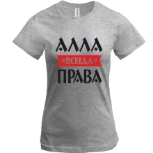 Футболка Алла всегда права