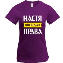 Футболка Настя всегда права