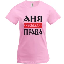 Футболка Аня всегда права