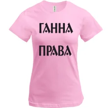 Футболка Ганна завжди права