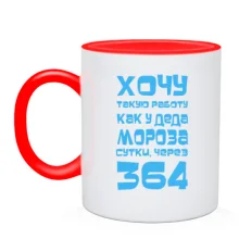 Чашка Хочу работу как у Деда Мороза