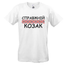 Футболка Справжній козак