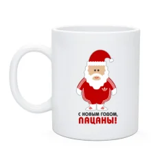 Чашка с надписью "С Новым Годом, пацаны!"