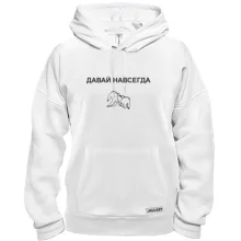 Худі з написом "Давай назавжди"
