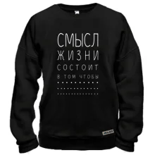 Свитшот с надписью "Смысл жизни"