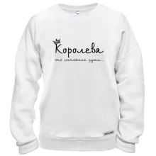 Свитшот с надписью "Королева - это..."