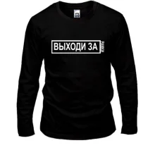 Мужской лонгслив с надписью "Выходи за рамки"
