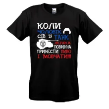 Футболка Чоловік у танку