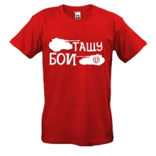 Футболка Тащу бои