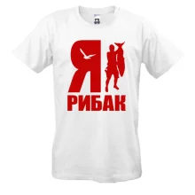 Футболка Я - рибак