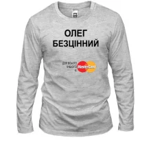 Лонгслів з написом "Олег Безцінний"