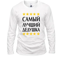 Мужской лонгслив с надписью "Самый лучший дедушка"