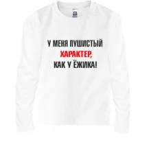 Дитячий лонгслів Характер, як у їжачка