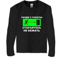 Детский лонгслив Уходя с работы - старайтесь не бежать