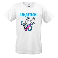 Мужская футболка Свидетель
