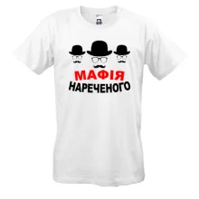 Мужская футболка Мафия жениха (2)