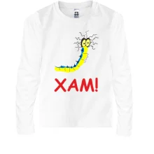 Дитячий лонгслів Хам!