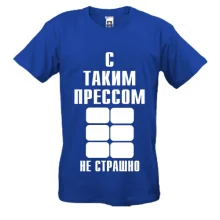 Футболка С таким прессом не страшно