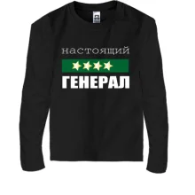 Дитячий лонгслів Справжній генерал
