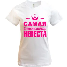 Женская футболка Самая счастливая невеста