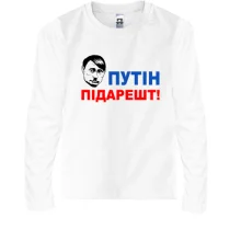 Дитячий лонгслів Путін підарешт