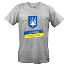 Футболка Народжені бути вільними