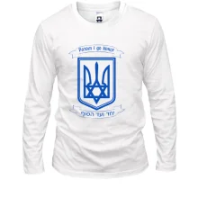 Лонгслив Разом і до кінця