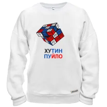Свитшот Путин - Пуйло