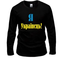 Лонгслив Я - Українець!