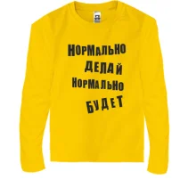 Дитячий лонгслів Нормально роби нормально буде