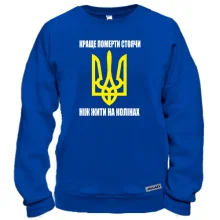 Свитшот Краще померти стоячи, ніж жити на колінах