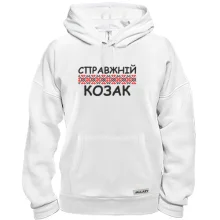 Толстовка Справжній козак