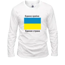 Лонгслив Украина - Единая Страна