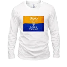 Лонгслив Вірю в перемогу!