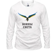 Лонгслив Воины света