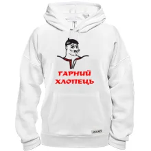 Толстовка Гарний хлопець