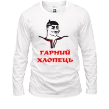 Лонгслив Хороший парень