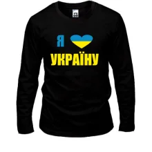 Лонгслив Люблю Україну