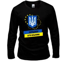 Лонгслив Народжені бути вільними
