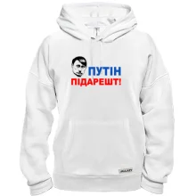 Толстовка Путін підарешт