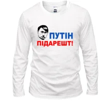 Лонгслив Путін підарешт