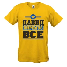 Футболка Давид вирішує все