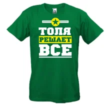 Футболка Толя решает всё